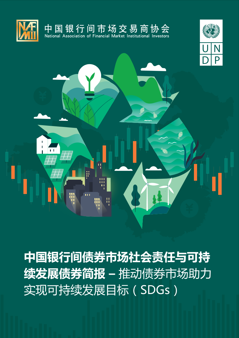 《中国银行间债券市场社会责任与可持续发展债券简报 》-12页《中国银行间债券市场社会责任与可持续发展债券简报 》-12页_1.png